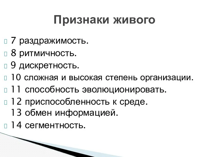 7 раздражимость. 8 ритмичность. 9 дискретность. 10 сложная и высокая степень