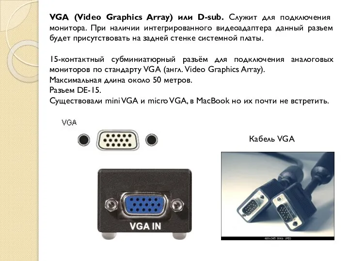 VGA (Video Graphics Array) или D-sub. Служит для подключения монитора. При