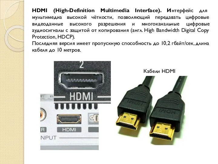 HDMI (High-Definition Multimedia Interface). Интерфейс для мультимедиа высокой чёткости, позволяющий передавать