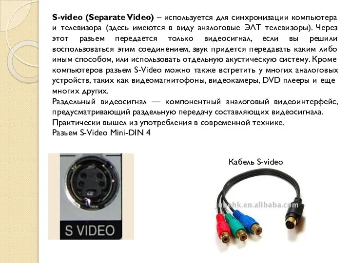 S-video (Separate Video) – используется для синхронизации компьютера и телевизора (здесь