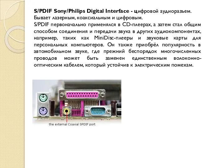 S/PDIF Sony/Philips Digital Interface - цифровой аудиоразъем. Бывает лазерным, коаксиальным и