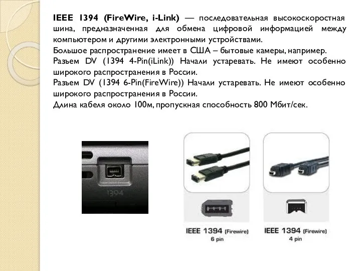 IEEE 1394 (FireWire, i-Link) — последовательная высокоскоростная шина, предназначенная для обмена