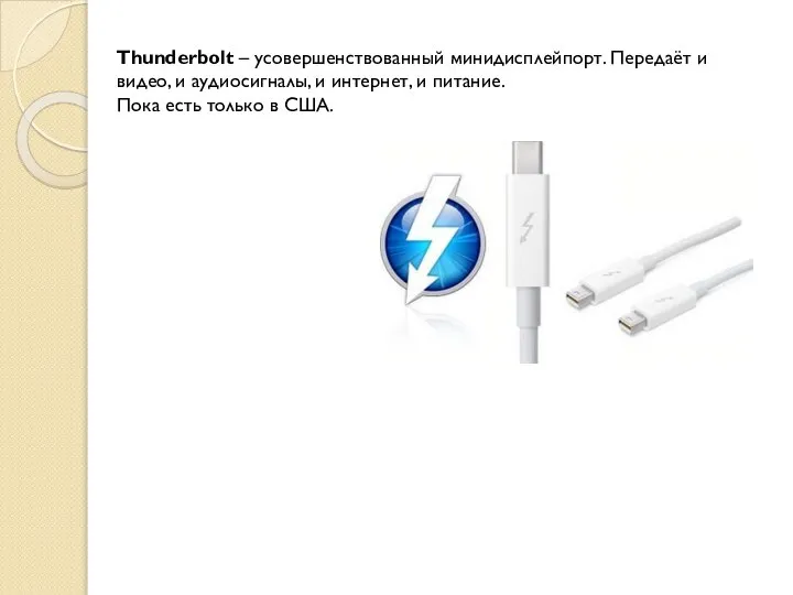 Thunderbolt – усовершенствованный минидисплейпорт. Передаёт и видео, и аудиосигналы, и интернет,