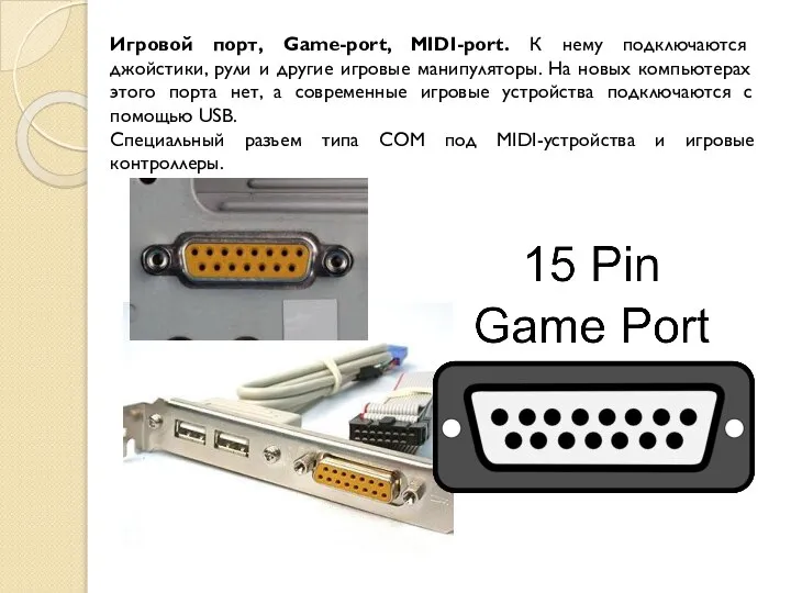 Игровой порт, Game-port, MIDI-port. К нему подключаются джойстики, рули и другие