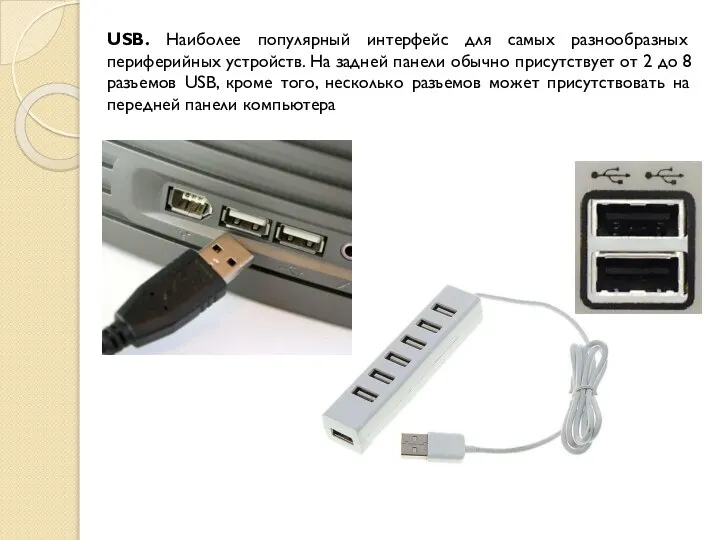 USB. Наиболее популярный интерфейс для самых разнообразных периферийных устройств. На задней