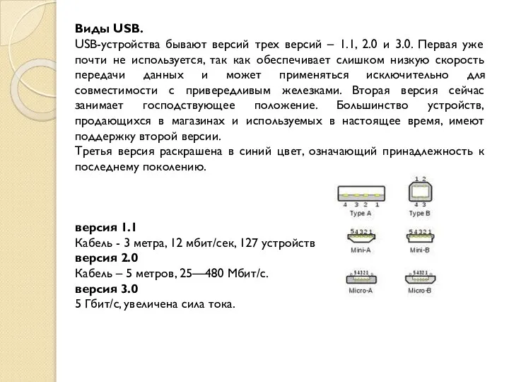 Виды USB. USB-устройства бывают версий трех версий – 1.1, 2.0 и