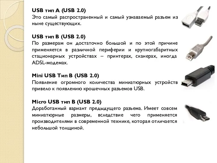 USB тип A (USB 2.0) Это самый распространенный и самый узнаваемый