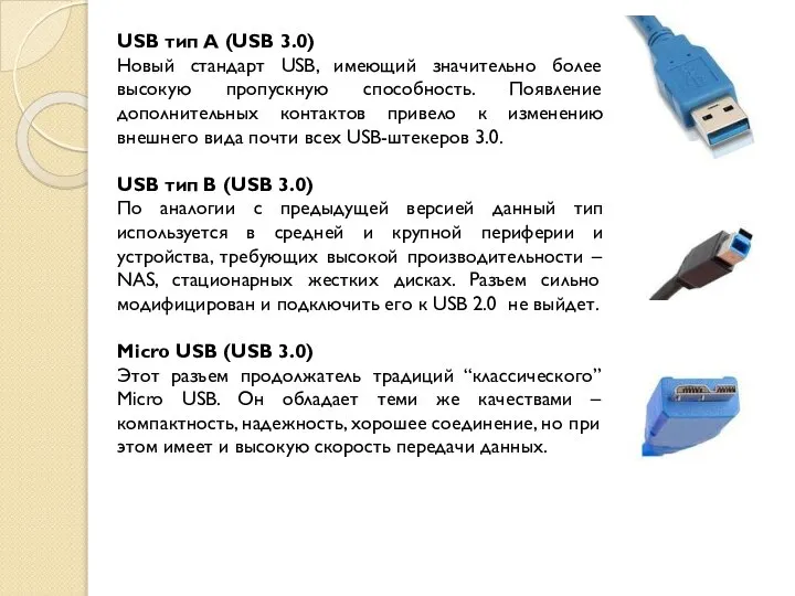 USB тип A (USB 3.0) Новый стандарт USB, имеющий значительно более