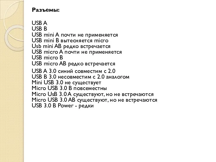 Разъемы: USB A USB B USB mini A почти не применяется