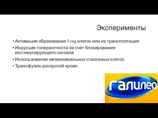 Эксперименты Активация образования T-reg клеток или их трансплатация Индукция толерантности за