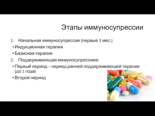 Этапы иммуносупрессии Начальная иммуносупрессия (первые 3 мес.) Индукционная терапия Базисная терапия