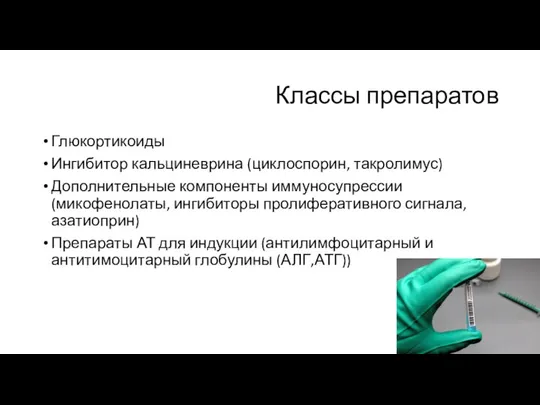 Классы препаратов Глюкортикоиды Ингибитор кальциневрина (циклоспорин, такролимус) Дополнительные компоненты иммуносупрессии (микофенолаты,