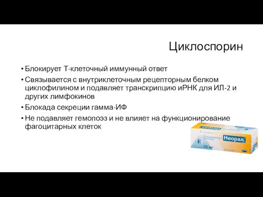 Циклоспорин Блокирует Т-клеточный иммунный ответ Связывается с внутриклеточным рецепторным белком циклофилином