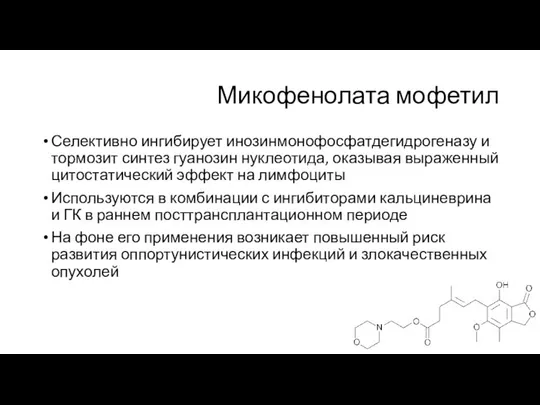 Микофенолата мофетил Селективно ингибирует инозинмонофосфатдегидрогеназу и тормозит синтез гуанозин нуклеотида, оказывая