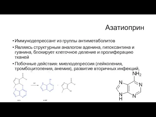 Азатиоприн Иммунодепрессант из группы антиметаболитов Являясь структурным аналогом аденина, гипоксантина и