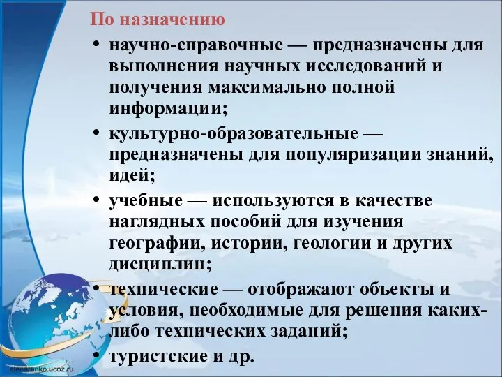 По назначению научно-справочные — предназначены для выполнения научных исследований и получения