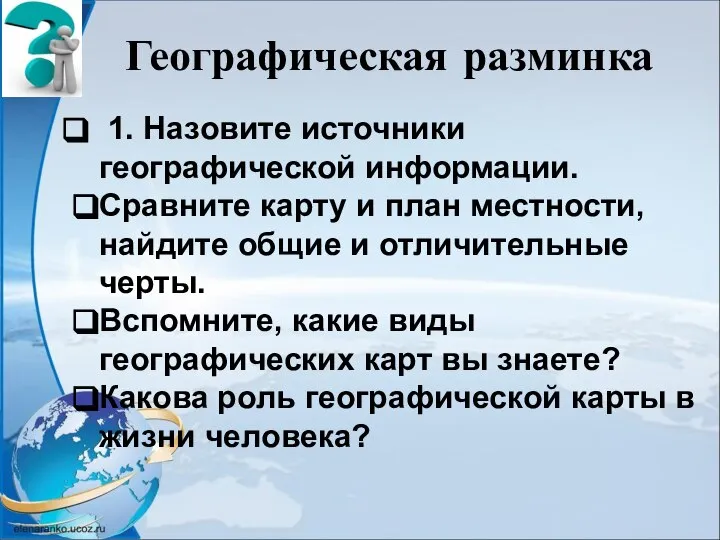 Географическая разминка 1. Назовите источники географической информации. Сравните карту и план