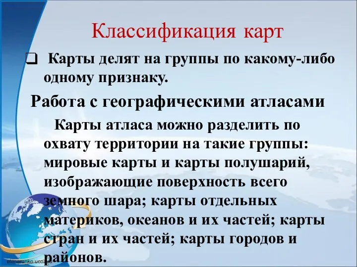 Классификация карт Карты делят на группы по какому-либо одному признаку. Работа