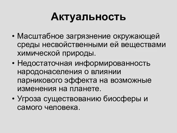 Актуальность Масштабное загрязнение окружающей среды несвойственными ей веществами химической природы. Недостаточная