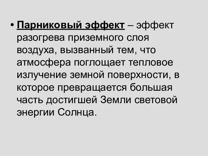 Парниковый эффект – эффект разогрева приземного слоя воздуха, вызванный тем, что