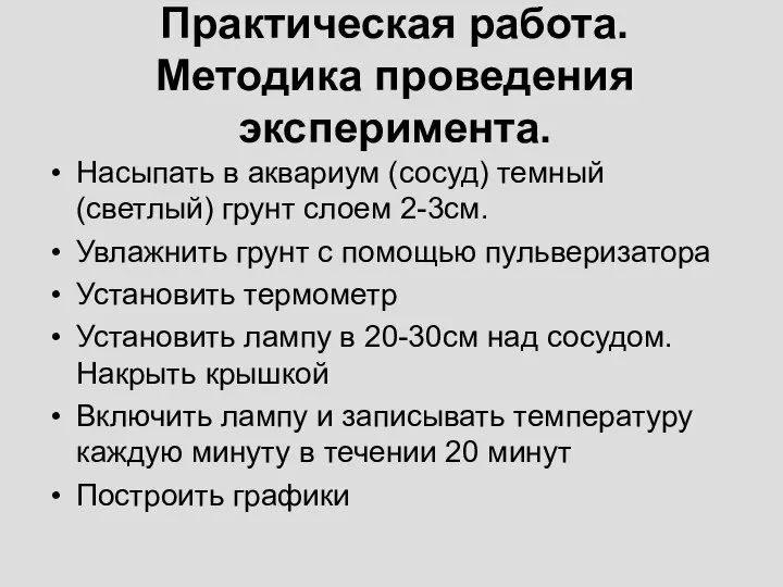 Практическая работа. Методика проведения эксперимента. Насыпать в аквариум (сосуд) темный (светлый)