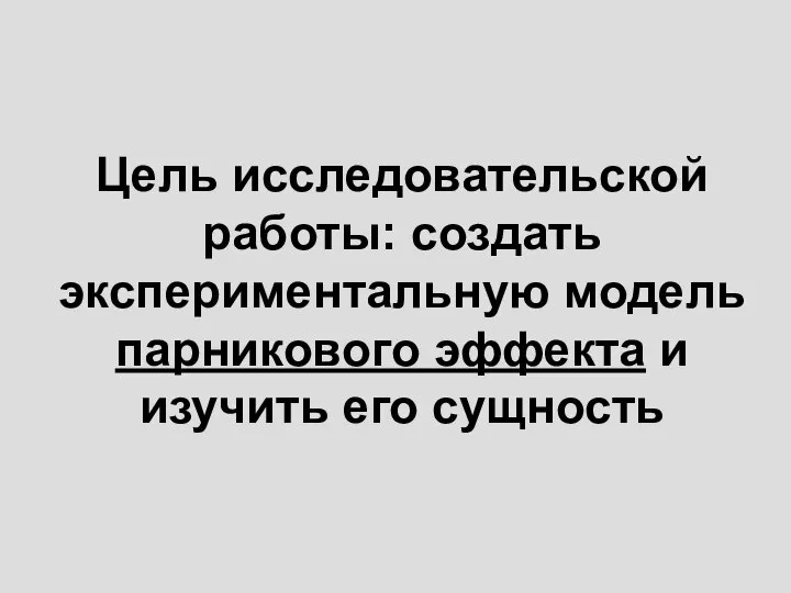 Цель исследовательской работы: создать экспериментальную модель парникового эффекта и изучить его сущность