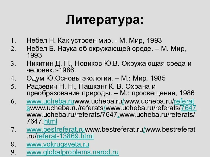 Литература: Небел Н. Как устроен мир. - М. Мир, 1993 Небел