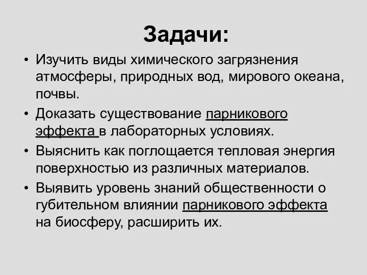 Задачи: Изучить виды химического загрязнения атмосферы, природных вод, мирового океана, почвы.