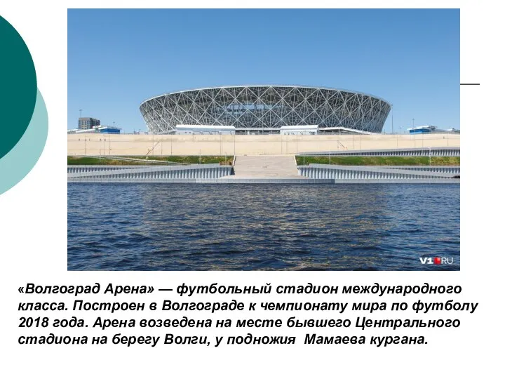 «Волгоград Арена» — футбольный стадион международного класса. Построен в Волгограде к