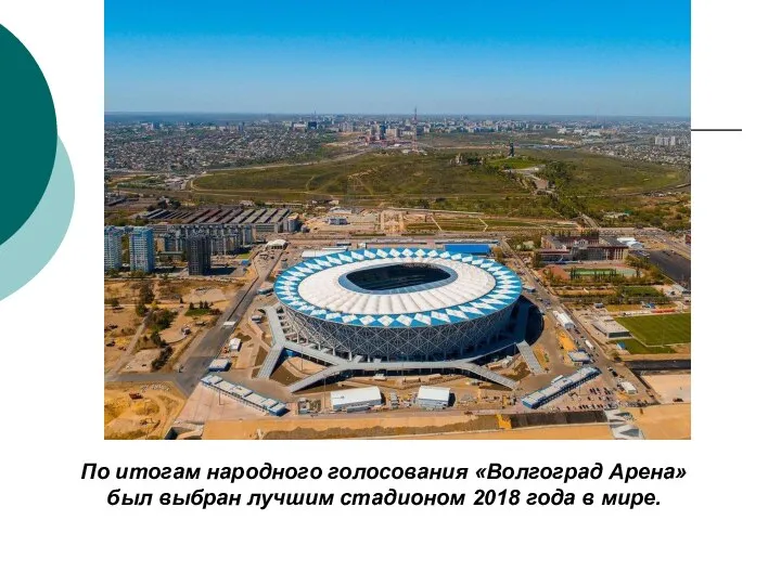 По итогам народного голосования «Волгоград Арена» был выбран лучшим стадионом 2018 года в мире.
