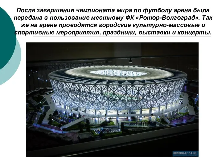 После завершения чемпионата мира по футболу арена была передана в пользование
