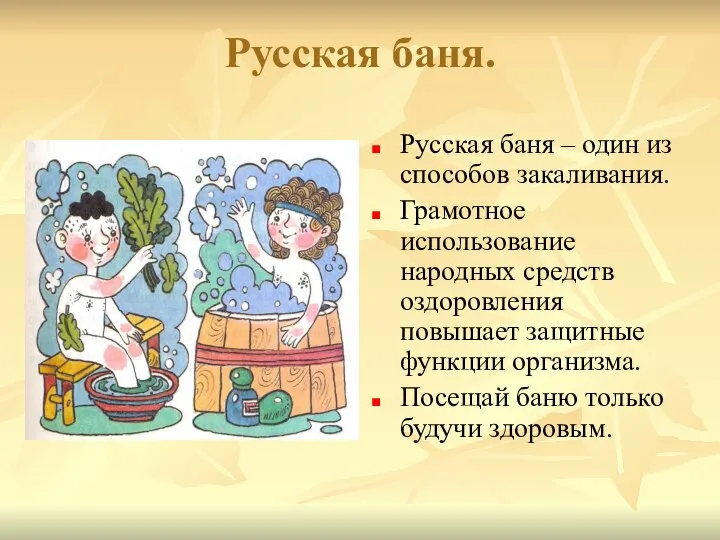 Русская баня. Русская баня – один из способов закаливания. Грамотное использование