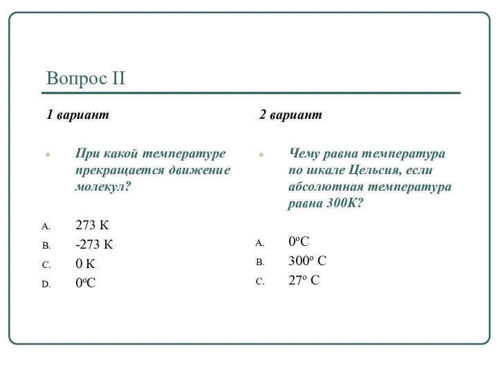 Вопрос II 1 вариант При какой температуре прекращается движение молекул? 273