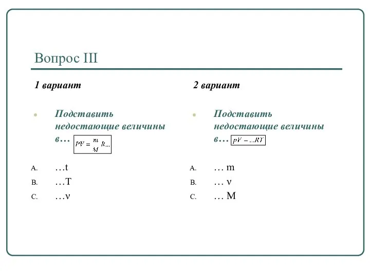 Вопрос III 1 вариант Подставить недостающие величины в… …t …T …ν