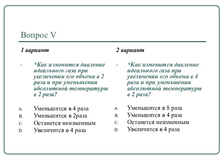 Вопрос V 1 вариант *Как изменится давление идеального газа при увеличении