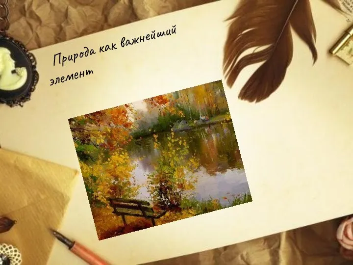 Природа как важнейший элемент