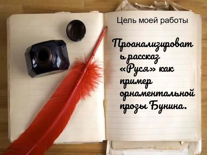 Цель моей работы Проанализировать рассказ «Руся» как пример орнаментальной прозы Бунина.