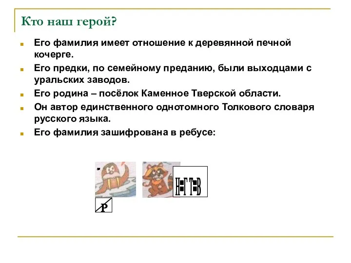 Кто наш герой? Его фамилия имеет отношение к деревянной печной кочерге.