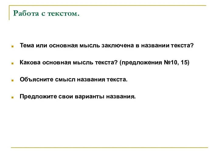 Работа с текстом. Тема или основная мысль заключена в названии текста?