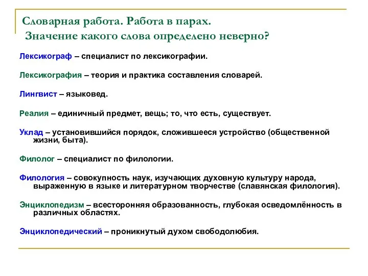 Словарная работа. Работа в парах. Значение какого слова определено неверно? Лексикограф