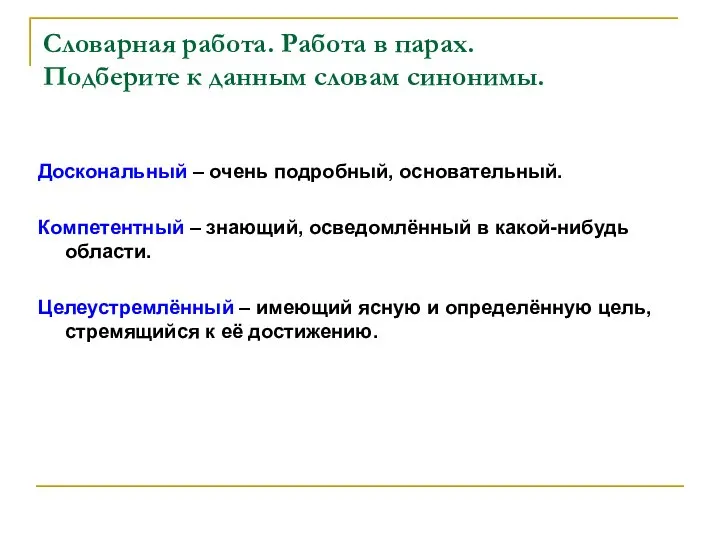 Словарная работа. Работа в парах. Подберите к данным словам синонимы. Доскональный