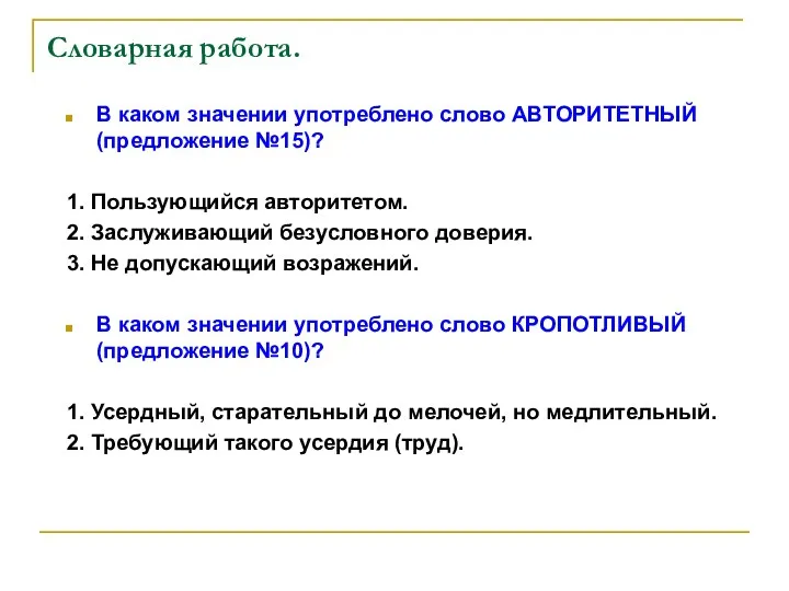 Словарная работа. В каком значении употреблено слово АВТОРИТЕТНЫЙ (предложение №15)? 1.