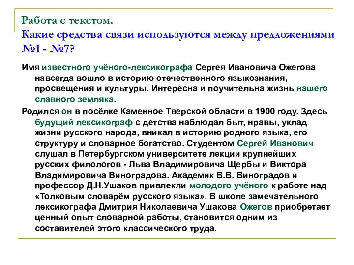 Работа с текстом. Какие средства связи используются между предложениями №1 -