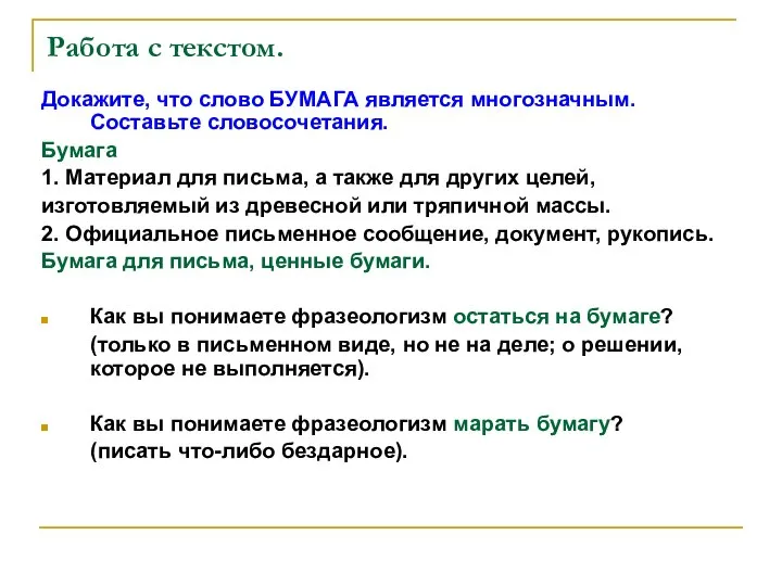 Работа с текстом. Докажите, что слово БУМАГА является многозначным. Составьте словосочетания.