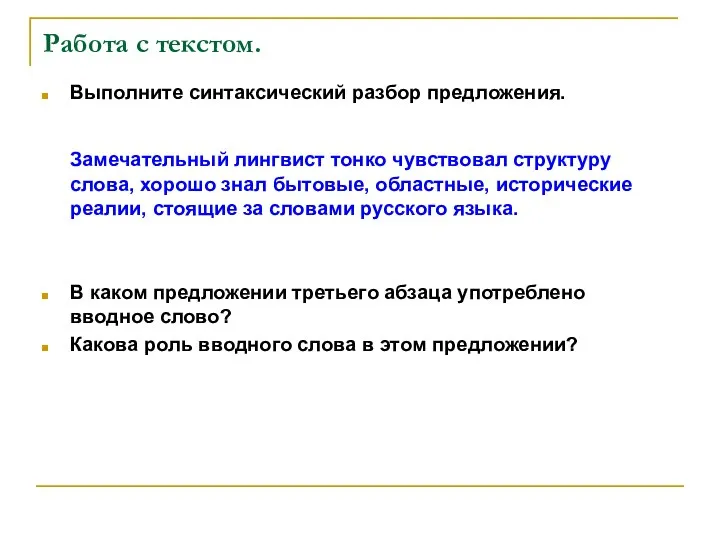 Работа с текстом. Выполните синтаксический разбор предложения. Замечательный лингвист тонко чувствовал