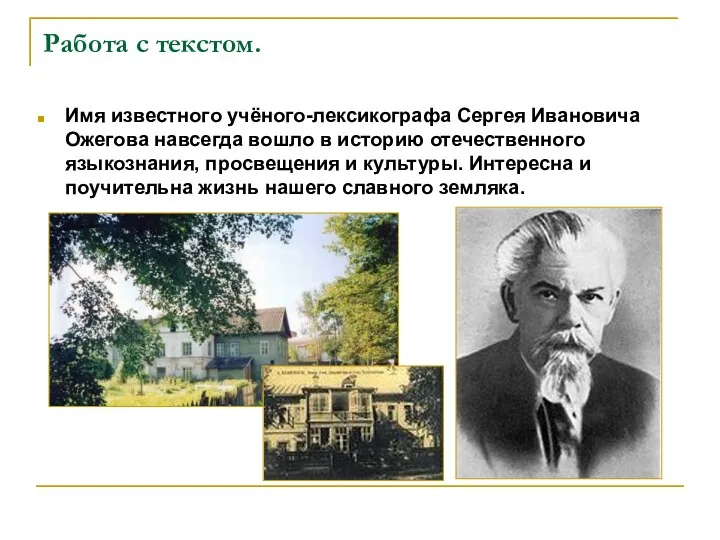 Работа с текстом. Имя известного учёного-лексикографа Сергея Ивановича Ожегова навсегда вошло