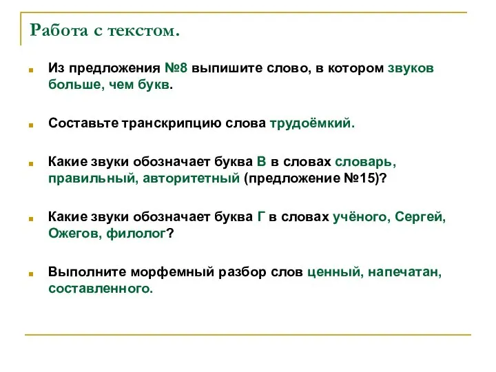 Работа с текстом. Из предложения №8 выпишите слово, в котором звуков