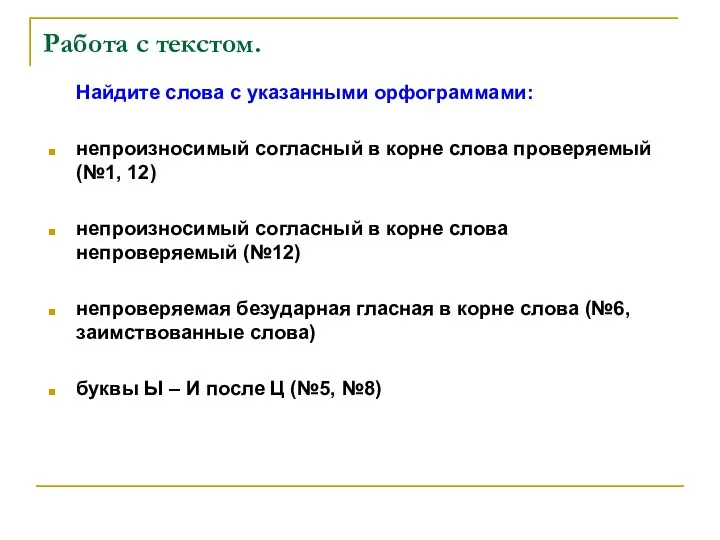 Работа с текстом. Найдите слова с указанными орфограммами: непроизносимый согласный в