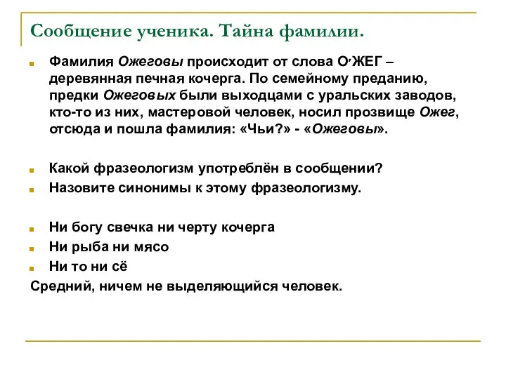 Сообщение ученика. Тайна фамилии. Фамилия Ожеговы происходит от слова О׳ЖЕГ –