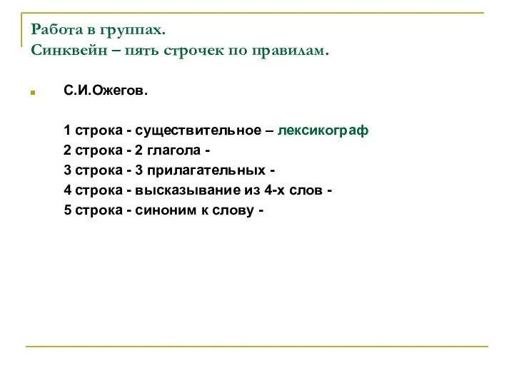 Работа в группах. Синквейн – пять строчек по правилам. С.И.Ожегов. 1